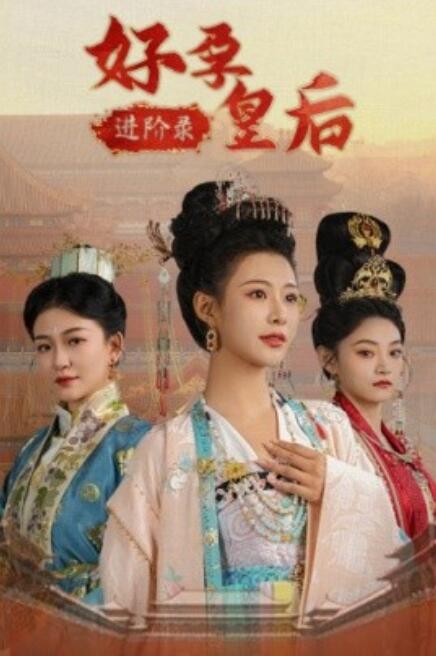 短剧《好孕皇后进阶录（32集全）》高清免费在线观看-第1张图片-力界网