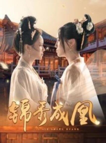 短剧《锦秀成凰（99集全）》免费观看-第1张图片-力界网