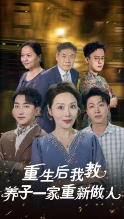短剧《重生后，我教养子一家重新做人（80集全）》免费在线观看-第1张图片-力界网