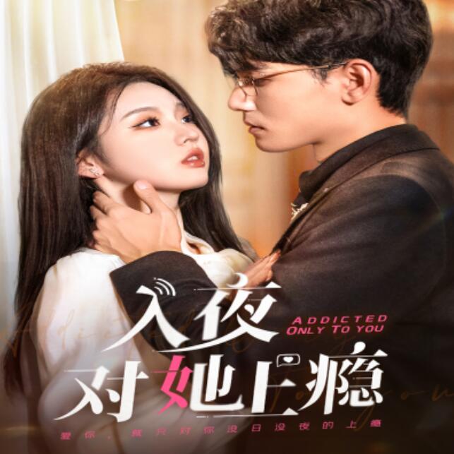 短剧《入夜对她上瘾（62集全）》高清免费在线观看-第1张图片-力界网