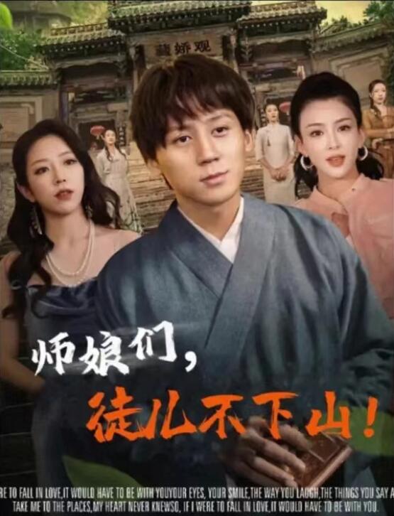 短剧《师娘们，徒儿不下山（94集全）》免费在线观看-第1张图片-力界网