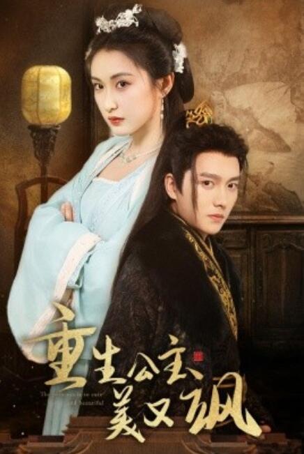 短剧《重生公主美又飒（34集全）》高清免费在线观看-第1张图片-力界网