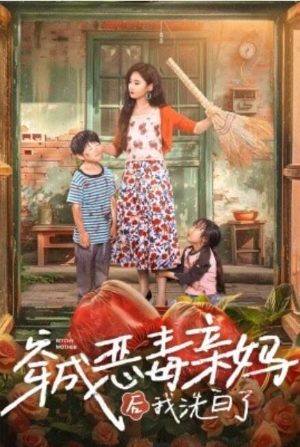 短剧《穿成恶毒亲妈后我洗白了（60集全）》免费在线观看-第1张图片-力界网