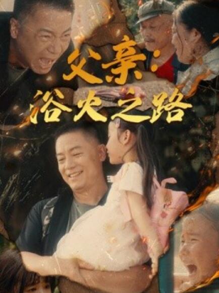 短剧《父亲：浴火之路（父亲的名义）83集全》免费在线观看-第1张图片-力界网