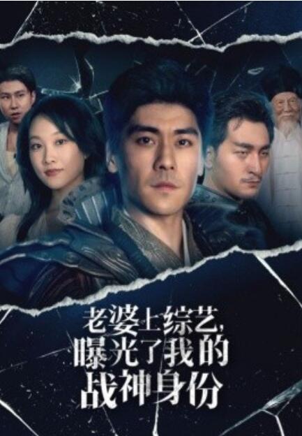 短剧《老婆上综艺，曝光了我的战神身份（60集全）》免费在线观看-第1张图片-力界网