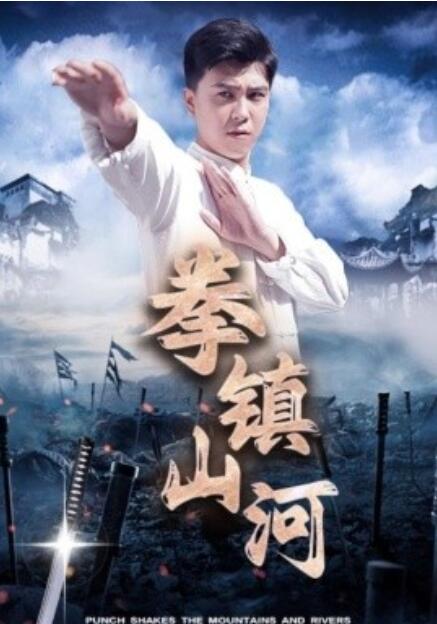 短剧《拳镇山河（45集全）》高清免费在线观看-第1张图片-力界网