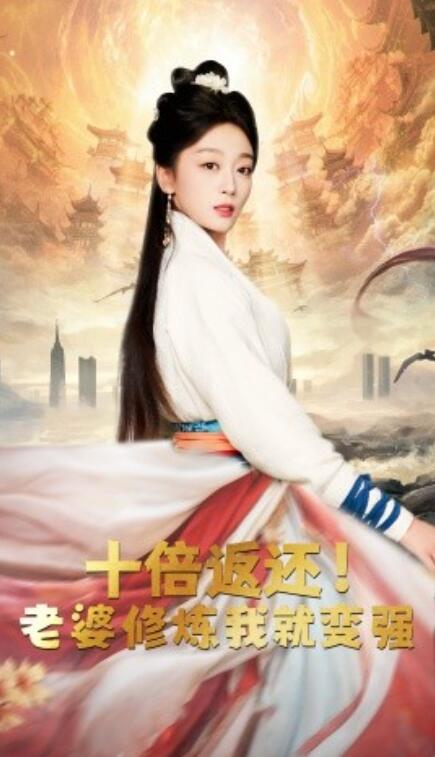 短剧《十倍返还，老婆修炼我就变强（56集全）》免费观看-第1张图片-力界网