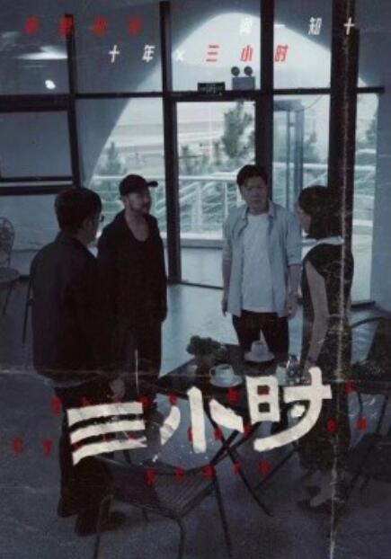 短剧《三小时（47集全）》高清免费在线观看-第1张图片-力界网