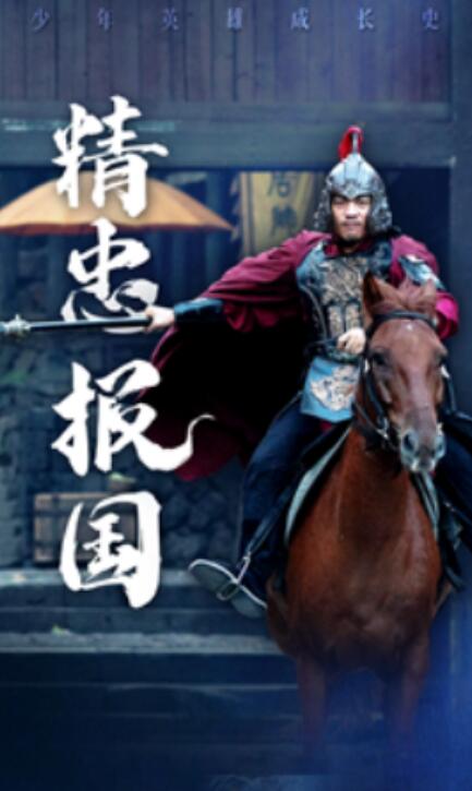 短剧《精忠报国（41集全）》高清免费在线观看-第1张图片-力界网