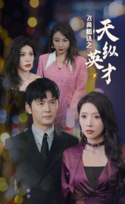 短剧《飞黄腾达之天纵英才（69集全）》免费在线观看-第1张图片-力界网