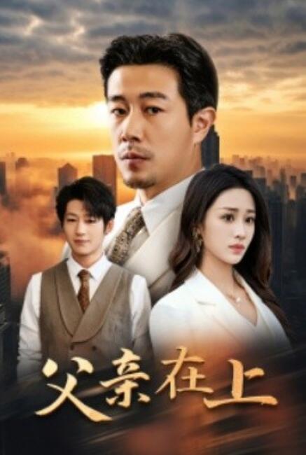 短剧《父亲在上（46集全）》高清免费在线观看-第1张图片-力界网