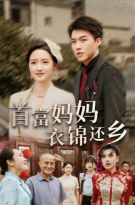 短剧《首富妈妈衣锦还乡（32集全）》免费在线观看-第1张图片-力界网