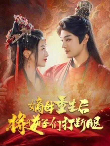 短剧《嫡母重生后将逆子们打断腿（79集全）》免费观看-第1张图片-力界网