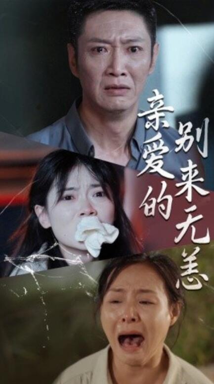 短剧《亲爱的别来无恙（36集全）》免费在线观看-第1张图片-力界网