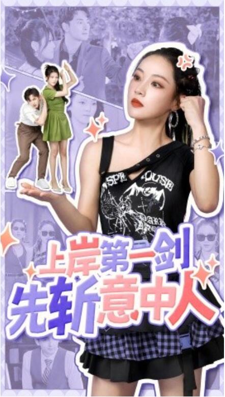 短剧《上岸第一剑先斩意中人（41集全）》免费在线观看-第1张图片-力界网