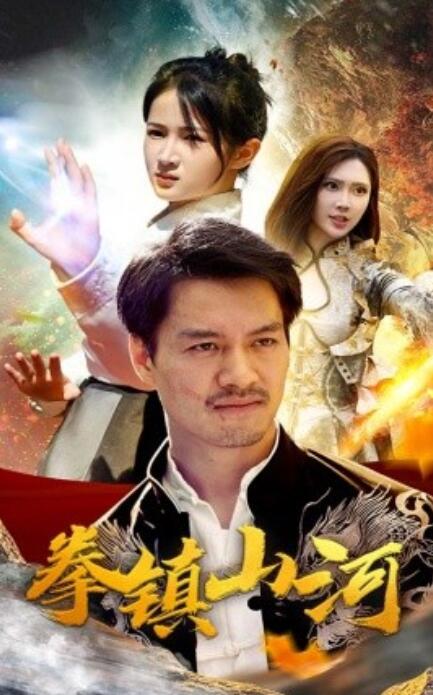 短剧《新版：拳镇山河（67集全）》免费在线观看-第1张图片-力界网
