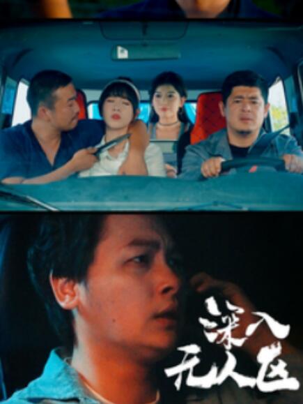 短剧《深入无人区（38集全）》高清免费在线观看-第1张图片-力界网