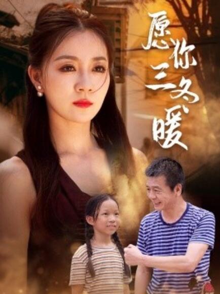 短剧《愿你三冬暖（78集全）》高清免费在线观看-第1张图片-力界网