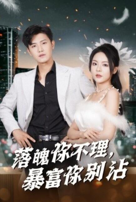 短剧《落魄你不理暴富你别沾（失业后狐仙带我走上巅峰）33集全》免费观看-第1张图片-力界网