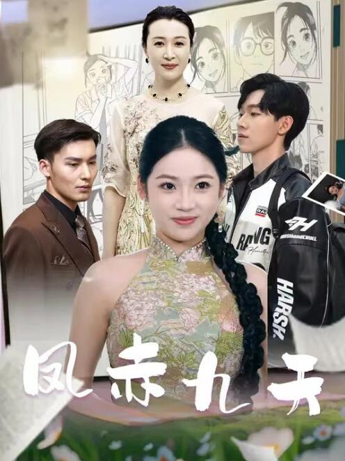 短剧《凤赤九天（80集全）》高清免费在线观看-第1张图片-力界网