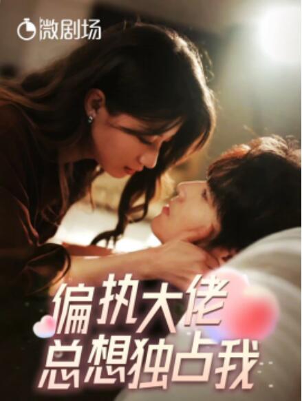 短剧《偏执大佬总想独占我（纵情）79集全》免费观看-第1张图片-力界网