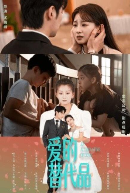短剧《爱的替代品（64集全）》高清免费在线观看-第1张图片-力界网