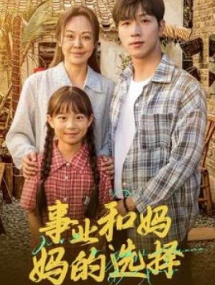 短剧《事业和妈妈的选择（妈妈我回来了）60集全》免费在线观看-第1张图片-力界网