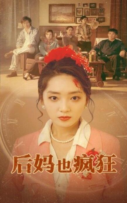 短剧《后妈也疯狂（73集全）》免费在线观看-第1张图片-力界网