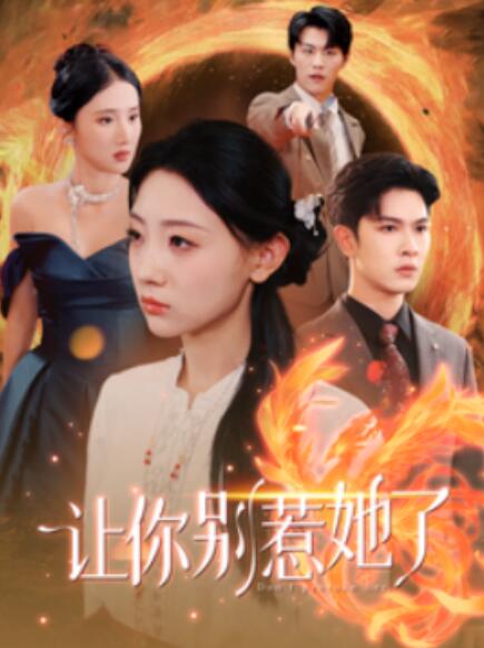 短剧《让你别惹她了（99集全）》免费在线观看-第1张图片-力界网