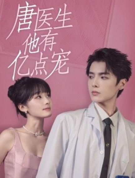 短剧《唐医生他有亿点宠（1-100集）》全集免费在线观看-第1张图片-力界网