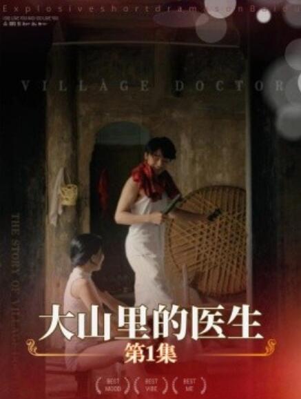 短剧《大山里的医生（1-27集）》高清全集在线观看-第1张图片-力界网