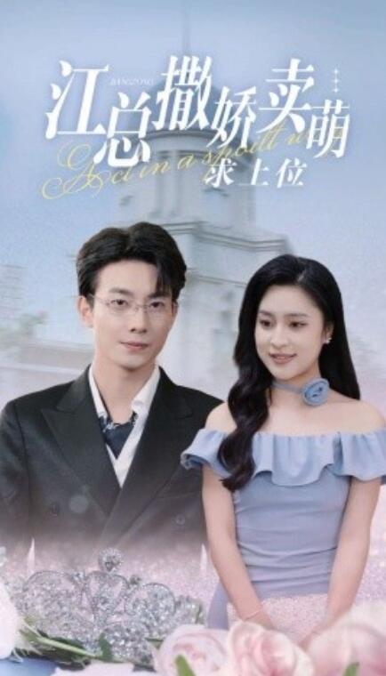 短剧《江总撒娇卖萌求上位（1-69集）》全集免费在线观看-第1张图片-力界网