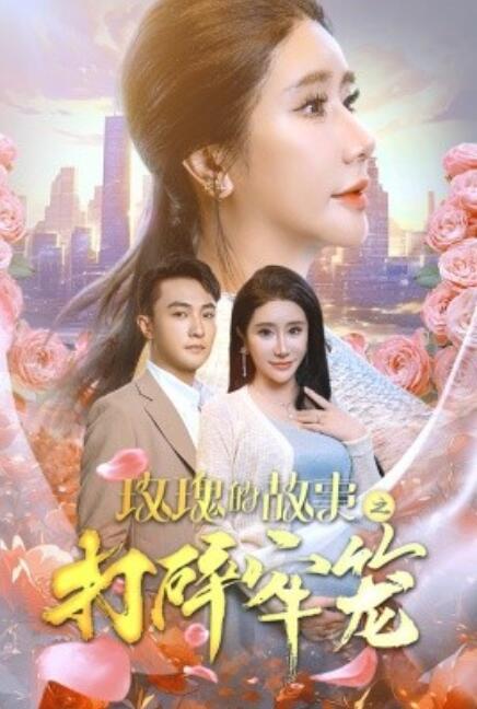 短剧《玫瑰的故事之打碎牢笼（1-58集）》全集免费在线观看-第1张图片-力界网