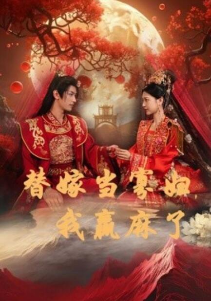 短剧《替嫁当寡妇，我赢麻了（1-75集）》全集免费在线观看-第1张图片-力界网
