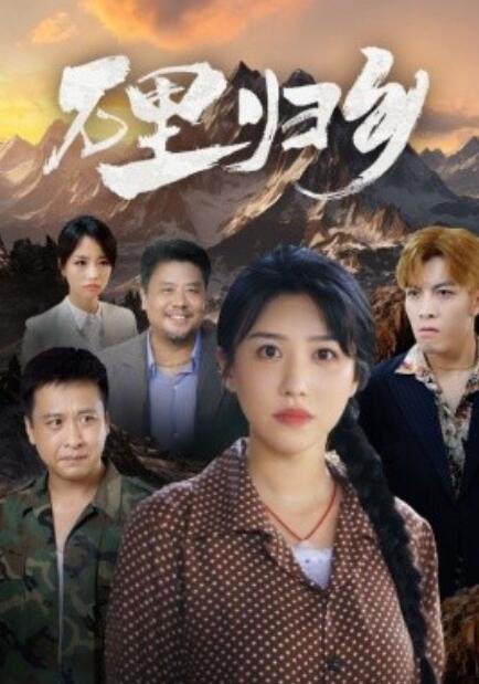 短剧《万里归乡（1-31集）》全集免费在线观看-第1张图片-力界网