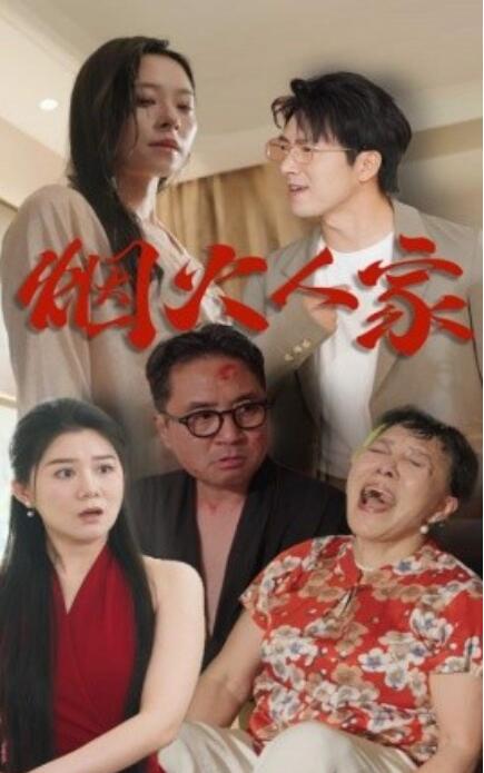 短剧《烟火人家（1-29集）》全集免费在线观看-第1张图片-力界网