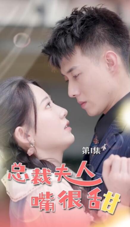 短剧《总裁夫人嘴很甜（1-65集）》全集免费在线观看-第1张图片-力界网