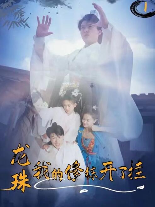 短剧《龙珠我的修炼开了挂（水火龙珠）》全集免费在线观看-第1张图片-力界网