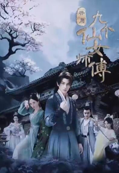 短剧《开局九个仙女师傅》全集免费高清在线观看-第1张图片-力界网