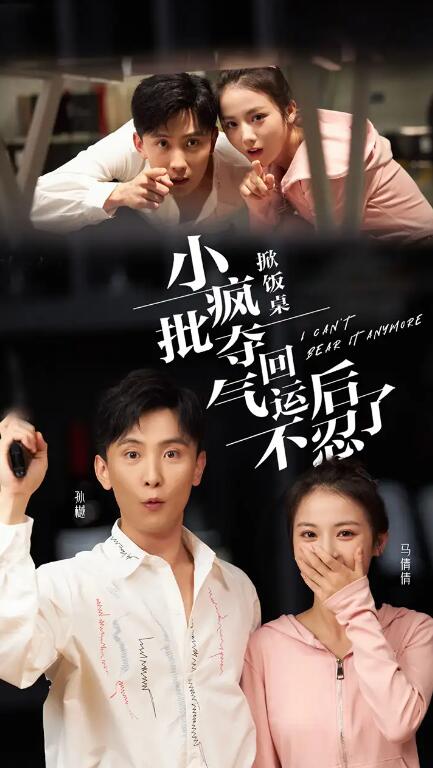 短剧《掀饭桌小疯批夺回气运后不忍了（1-75集）》全集免费在线观看-第1张图片-力界网