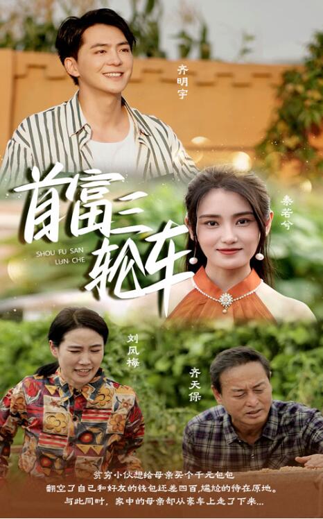 短剧《首富三轮车（1-58集）》全集免费观看-第1张图片-力界网