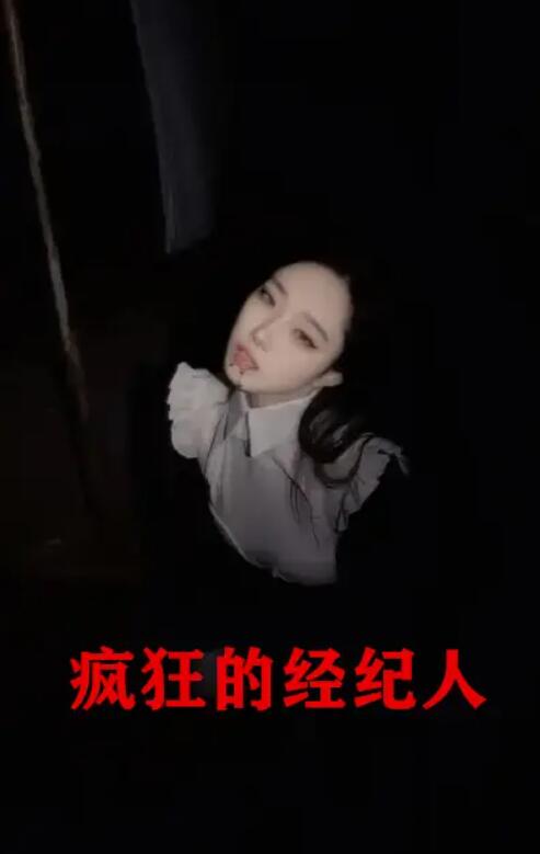 短剧《疯狂的经纪人（1-60集）》全集免费观看-第1张图片-力界网