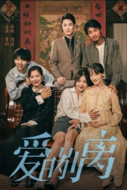短剧《爱的别离（1-78集）》免费在线观看-第1张图片-力界网