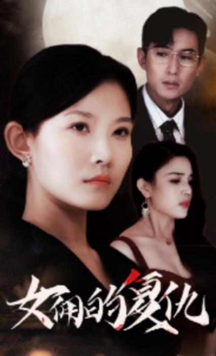 短剧《女佣的复仇（1-32集）》全集免费在线观看-第1张图片-力界网