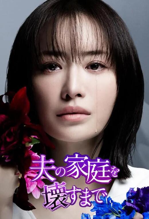 日剧《直到破坏了丈夫的家庭(10集全)》高清HD1080p完整版在线免费观看-第1张图片-力界网 日剧《直到破坏了丈夫的家庭(10集全)》高清HD1080p完整版在线免费观看-第1张图片-力界网