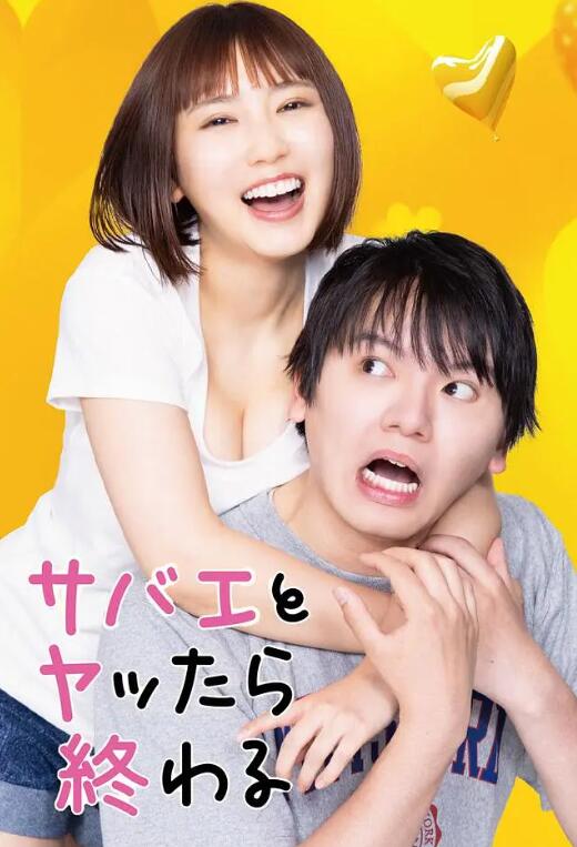 日剧《和鲭江做了就完了(8集全)》高清HD1080p完整版在线免费观看-第1张图片-力界网 日剧《和鲭江做了就完了(8集全)》高清HD1080p完整版在线免费观看-第1张图片-力界网