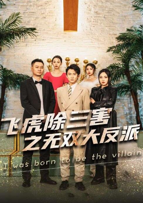 短剧《飞虎除三害之无双大反派（1-82集）》全集免费观看-第1张图片-力界网