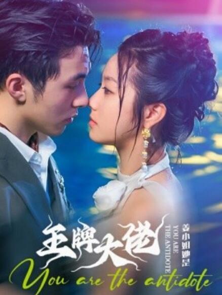 短剧《姜小姐她是王牌大佬（1-74集）》全集免费在线观看-第1张图片-力界网