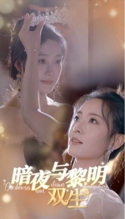 短剧《暗夜与黎明：双生（32集全）》免费观看-第1张图片-力界网
