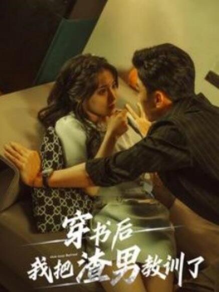 短剧《穿书后我把渣男教训了（1-65集）》全集免费在线观看-第1张图片-力界网